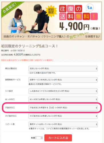 申し込み画面の中に「汗抜き加工」オプションを選ぶタブがある