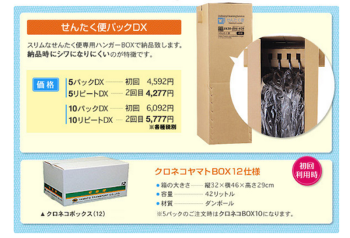 DX(デラックス)コース。ハンガーBOXで配達される