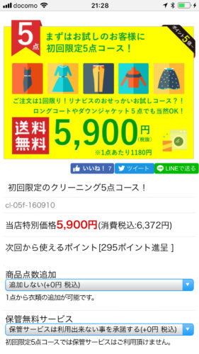 リナビスの注文画面(スマートフォン)
