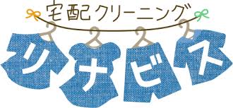 超高品質のクリーニング＆保管が日本一安いのがリナビス！