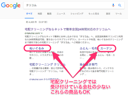 クリコムでGoogle検索をすると、シミ抜きとぬいぐるみのクリーニングに強いことが一目瞭然