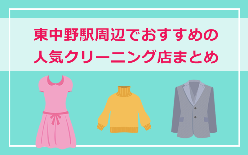 東中野駅周辺の人気クリーニング店7選 安いのは 宅配は 保管は 早いのは 東京都 宅配クリーニング 保管ナビ