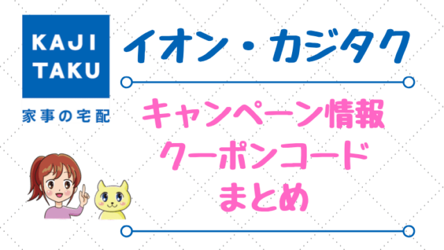 イオンのカジタク・キャンペーン情報・クーポンコード情報