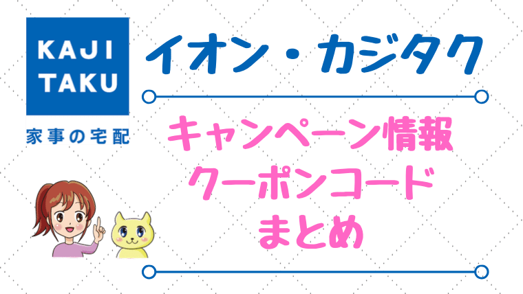 イオンのカジタク・キャンペーン情報・クーポンコード情報