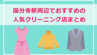 国分寺市・国分寺駅・西国分寺駅周辺の人気クリーニング店まとめ