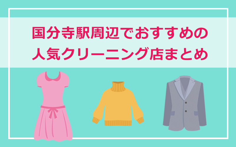 国分寺市・国分寺駅・西国分寺駅周辺の人気クリーニング店まとめ