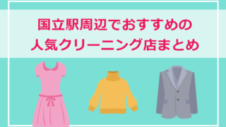 国立駅・国立市周辺の人気クリーニング店