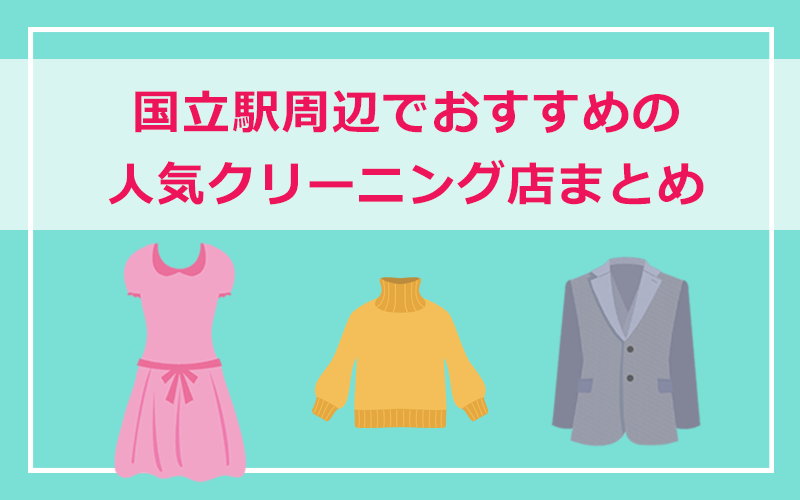 国立駅・国立市周辺の人気クリーニング店