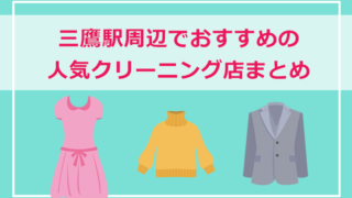 三鷹市・三鷹駅周辺の人気クリーニング店まとめ