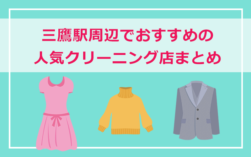 三鷹市・三鷹駅周辺の人気クリーニング店まとめ