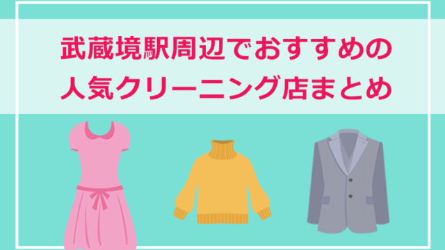 武蔵野市・武蔵境駅周辺の人気クリーニング店まとめ