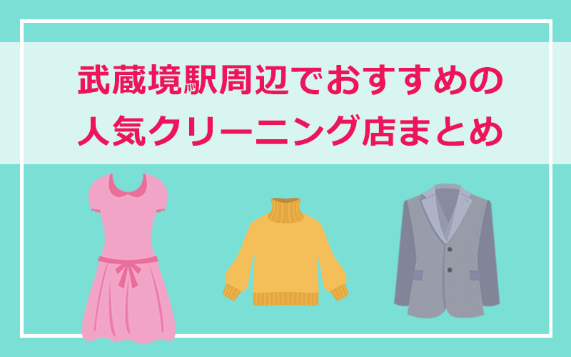 武蔵野市・武蔵境駅周辺の人気クリーニング店まとめ