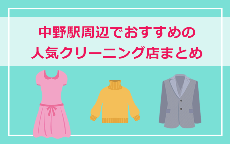 中野区・中野駅周辺の人気クリーニング店まとめ