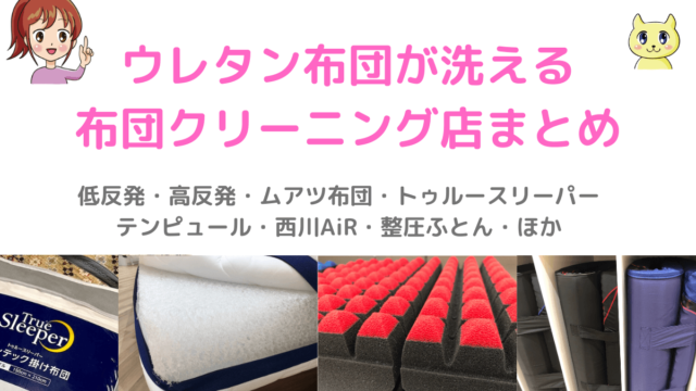 ウレタン布団を丸洗いできる宅配クリーニング店まとめ ムアツ トゥルースリーパー テンピュール 西川air 低反発 高反発も洗える 宅配クリーニング 保管ナビ