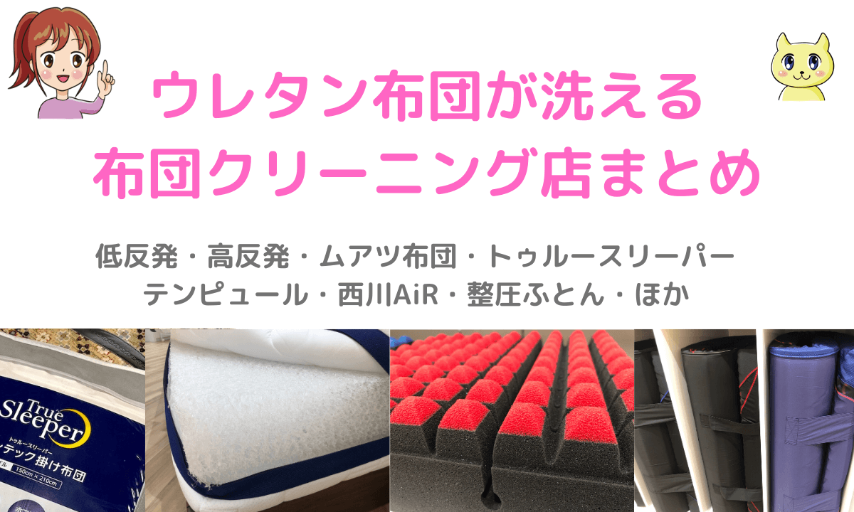 ウレタン布団を丸洗いできる宅配クリーニング店まとめ ムアツ トゥルースリーパー テンピュール 西川air 低反発 高反発も洗える 宅配クリーニング 保管ナビ