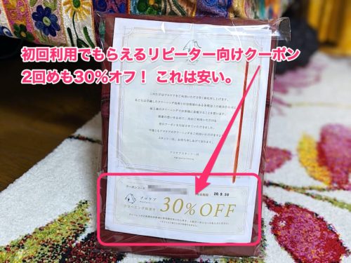 期限までは何度でも使えるクーポンつき。何と30％オフ！嬉しい。