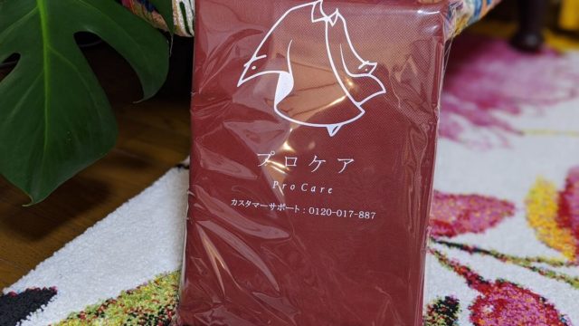 宅配クリーニング「プロケア」の体験レポート。口コミ・評判