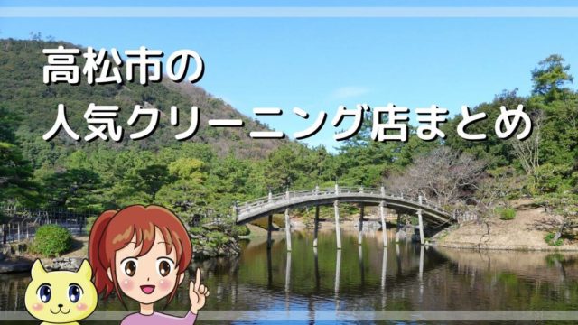 高松市の人気クリーニング店まとめ 1番安い 宅配 保管 駅チカ デリバリーなどオススメを網羅 宅配クリーニング 保管ナビ