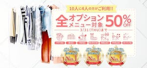 3/31までは汗抜きなど加工オプションも全品半額。汗抜きが30点でも1,500円でしてもらえるのは超弩級の価格破壊的値段です。
