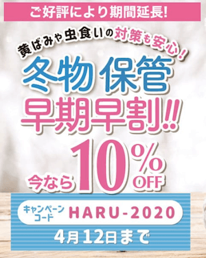 これは安い!せんたく便・保管つきクリーニング。4/12まで全品10%オフ