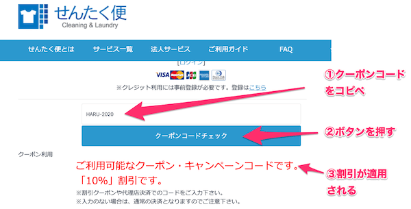 せんたく便のクーポンコードを入力する方法