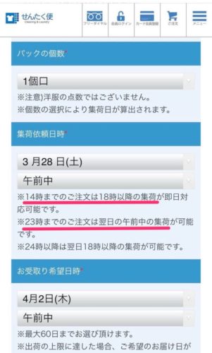 申し込みのポイントは、集荷日とお届け日の決定