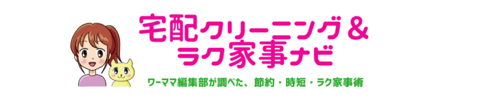 宅配クリーニング&保管ナビ