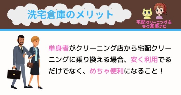 洗宅倉庫のメリット