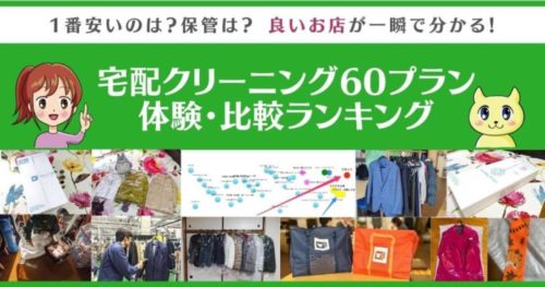 宅配クリーニング＆ラク家事ナビ60プラン体験比較ランキング