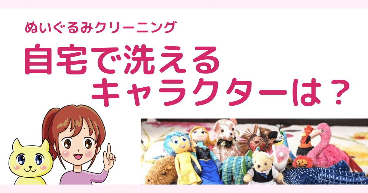 まとめ キャラクター別 洗えるぬいぐるみ 洗えないぬいぐるみ一覧 ディズニーは シュタイフは スヌーピーは 宅配クリーニング 保管ナビ