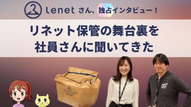 リネット保管、社員さん独占インタビュー