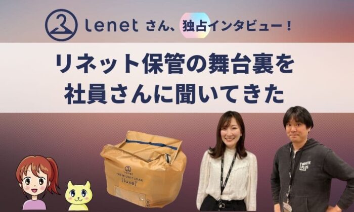 リネット保管、社員さん独占インタビュー