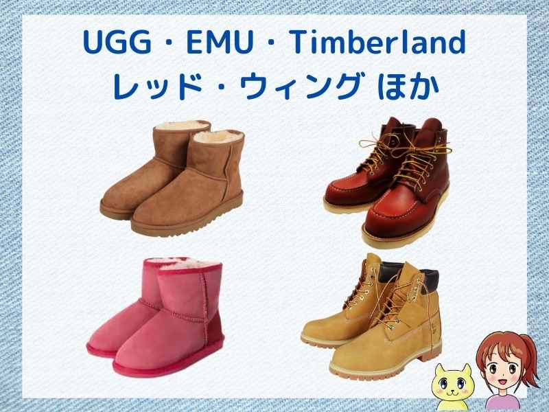 くつリネットに依頼できるブラン靴（UGG・Timberland・emu・レッドウィングス）