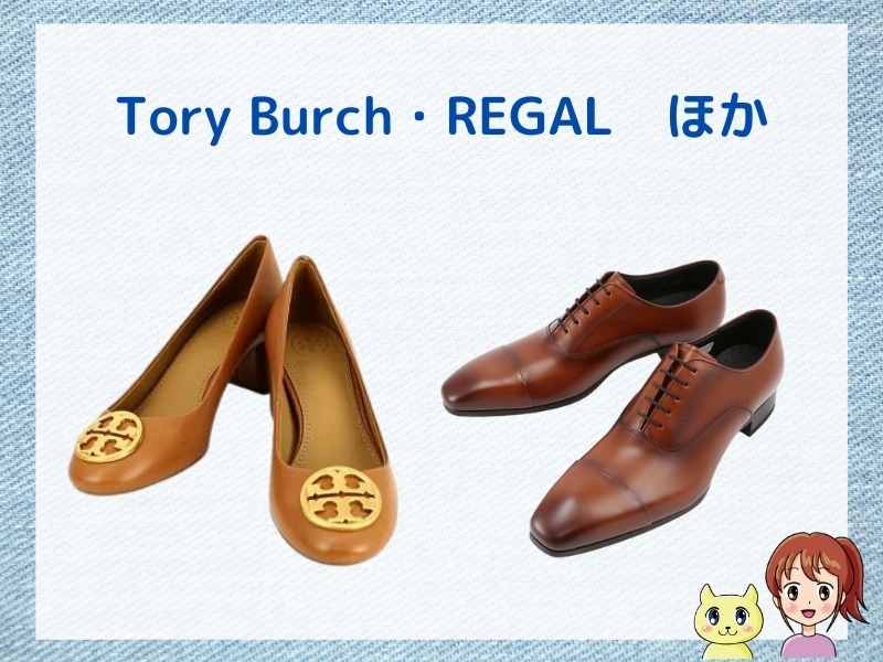 くつリネットに依頼できるブラン靴（Tory Burch・HERMES・REGAL）ほか