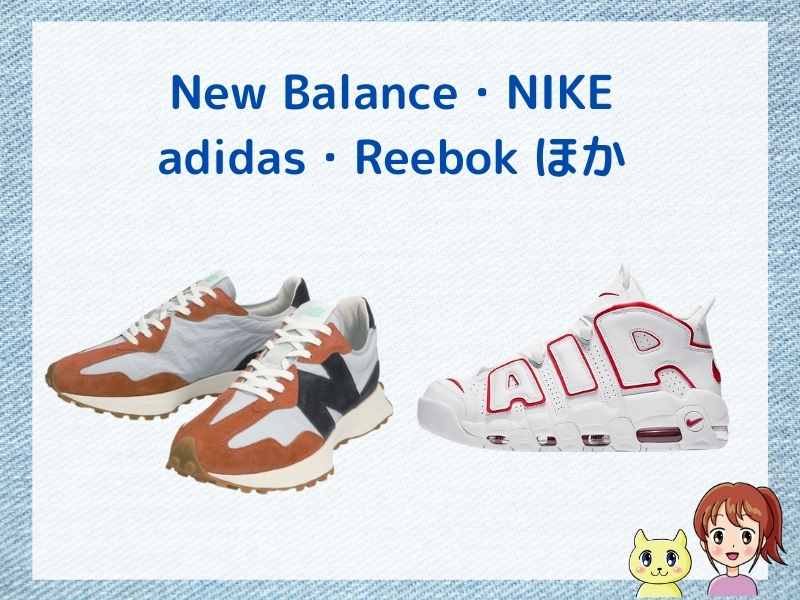 くつリネットに依頼できるブランドスニーカー（NIKE・Reebok・New Balance・adidas・オニツカタイガー）ほか