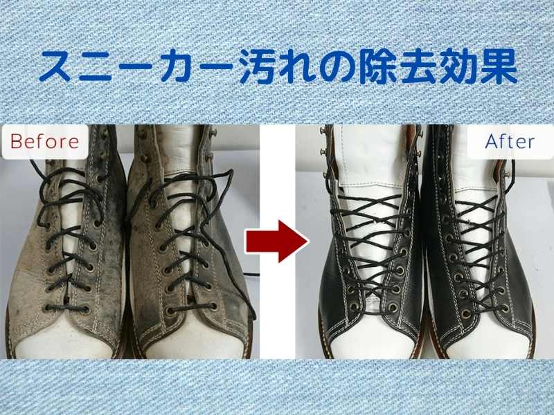 美靴パックスニーカー汚れの除去効果