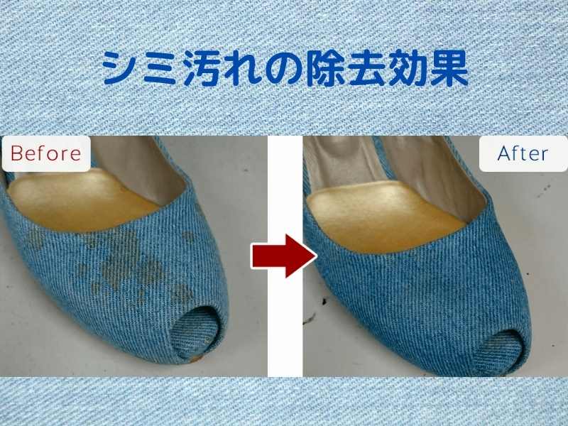 美靴パック、パンプスのシミ汚れの除去効果