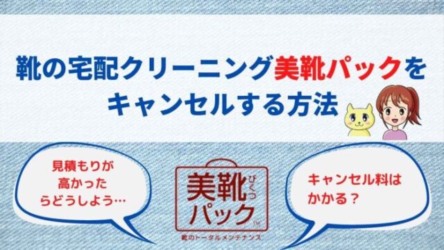 美靴パックをキャンセルする方法