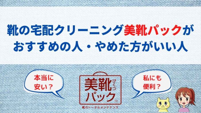 靴の宅配クリーニング美靴パックの解説画像