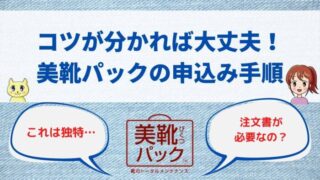 コツが分かれば大丈夫！ 美靴パックの申込み手順