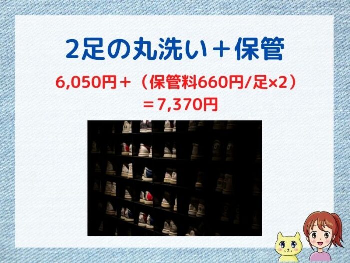 美靴パックで丸洗いした2足を最大7ヶ月保管する料金