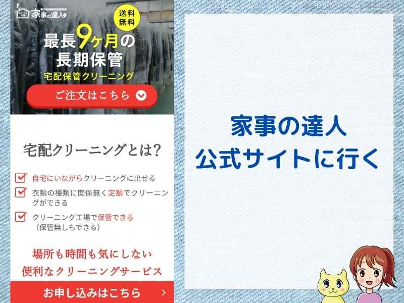 家事の達人の申込手順（公式サイトへ）