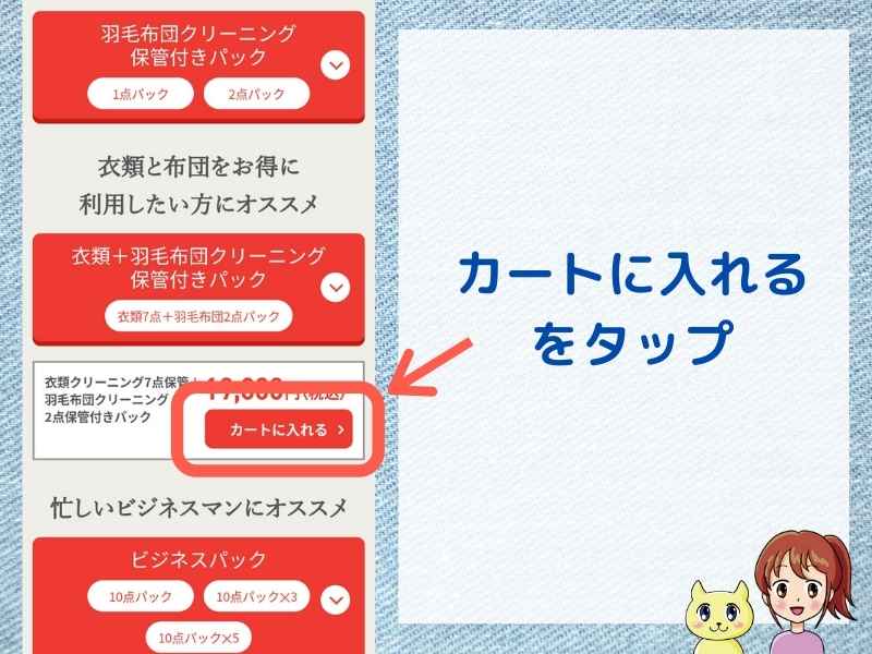 家事の達人の申込手順（カートに入れる）