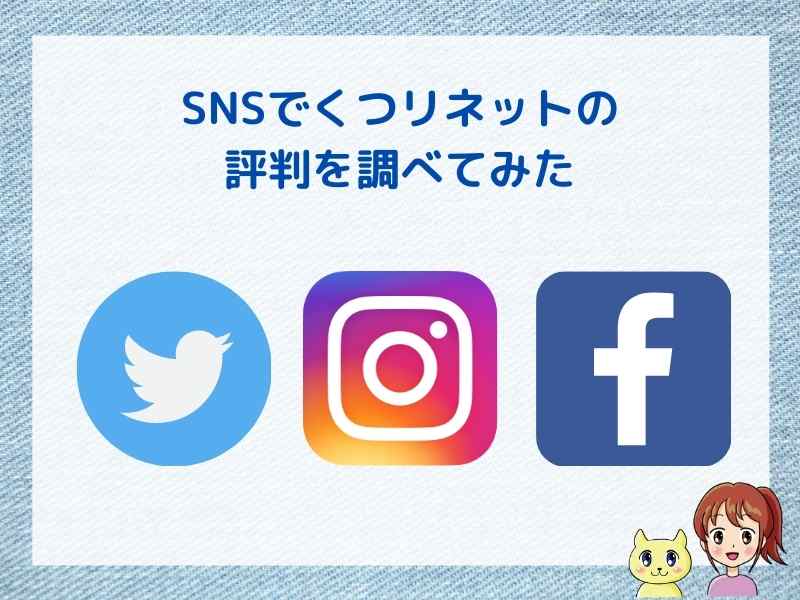 SNSでくつリネットの 評判を調べてみた