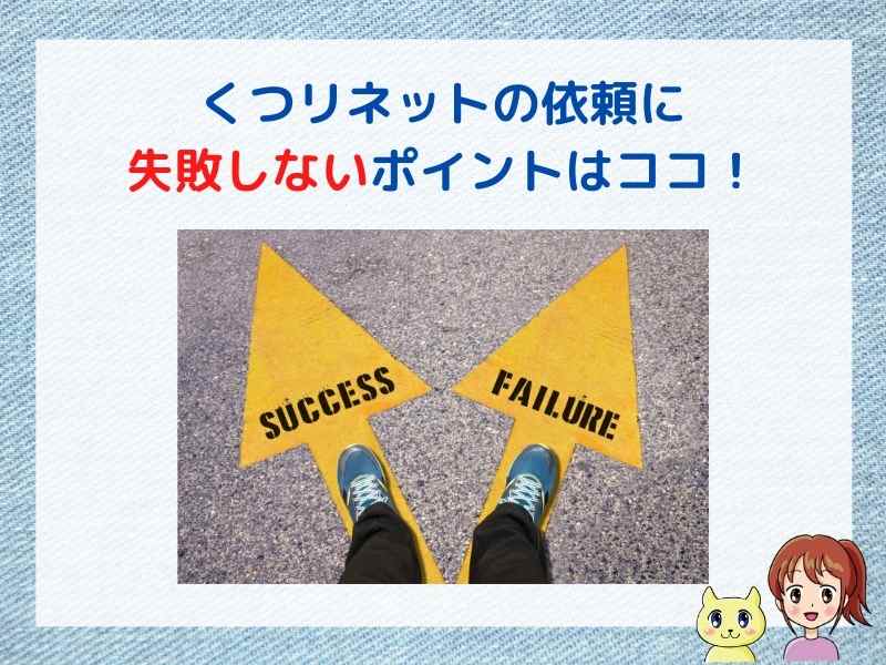 口コミから分かったくつリネットの依頼に失敗しない方法