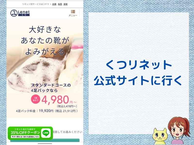 くつリネットの申込み手順（公式サイトに行く）