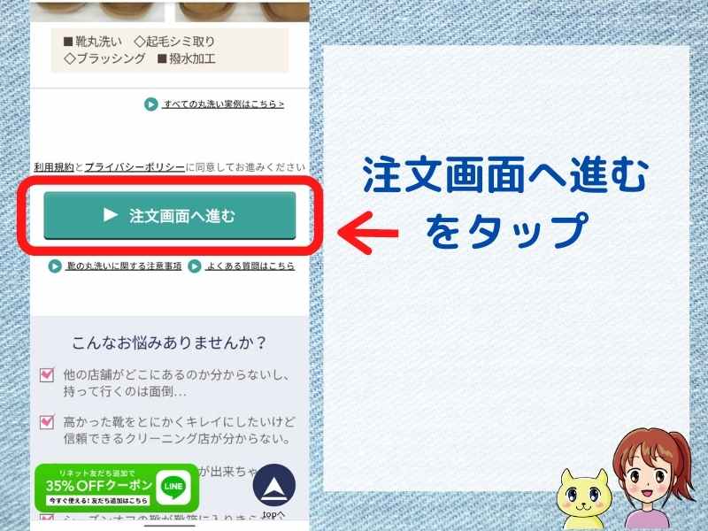 くつリネットの申込み手順（注文画面へ進むをタップ）