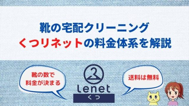 くつリネットの料金体系を分かりやすく解説