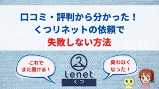 実体験と口コミ・評判から分かったくつリネットの依頼に失敗しない方法