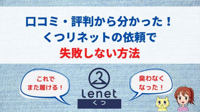 体験レビュー 靴リネット 口コミ 評判まとめ どんなケースが失敗するの 宅配クリーニング 保管ナビ